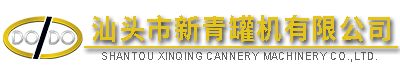 汕頭市新青罐機有限公司,http://www.gdxinqing.com,http://www.vzio.cn,